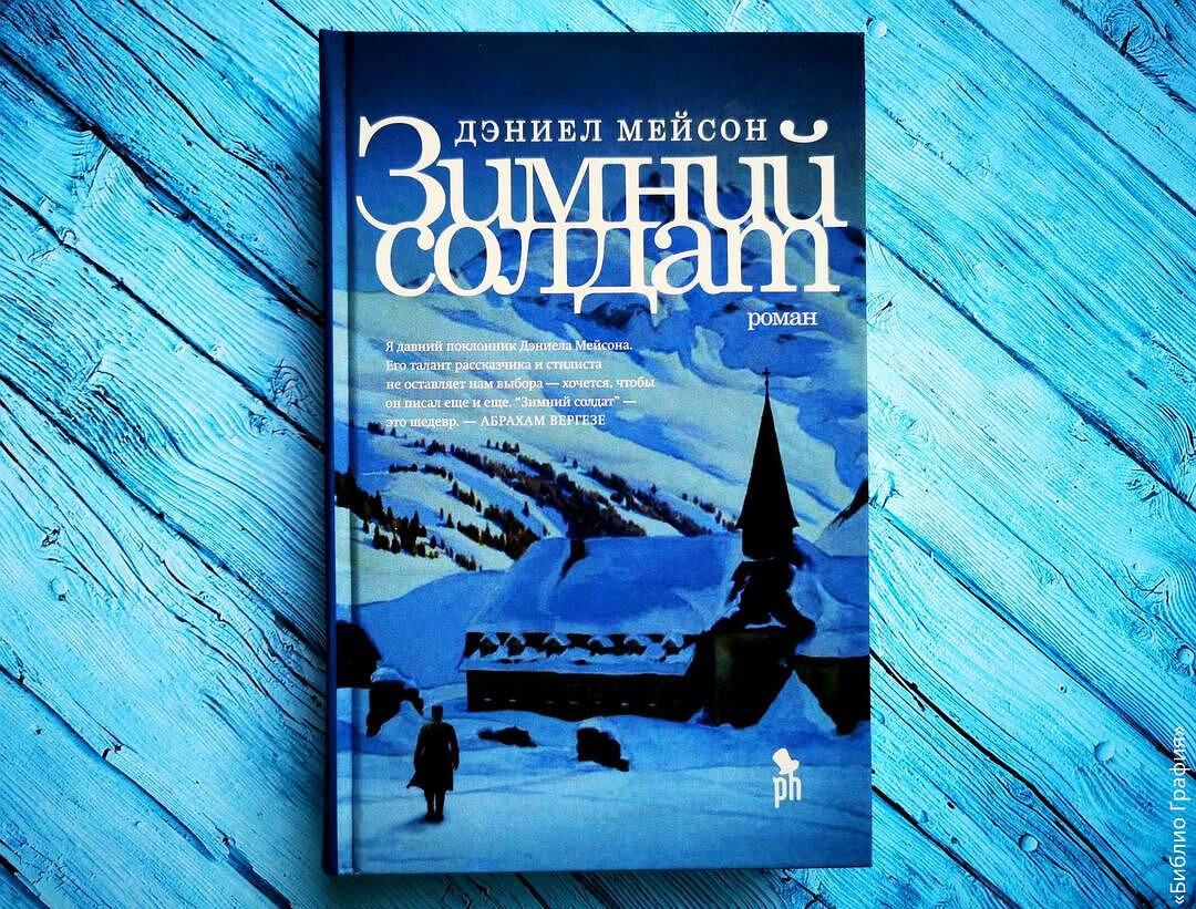 Зимний солдат дэниел мейсон. Книга мейсона. Дэниел мейсон. Книга мейсона. Книга мейсона.