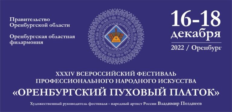    Всероссийский фестиваль «Оренбургский пуховый платок» откроется 16 декабря Белов Михаил Александрович