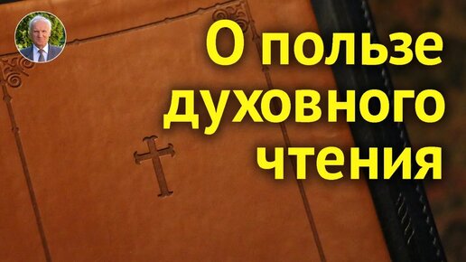 Чтение святых отцов исцеляет душу