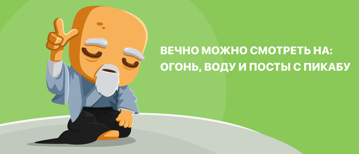 «Пикабу» — информационно-развлекательное сообщество, где пользователи создают тысячи уникальных постов. Читатели с помощью голосов определяют интересный контент. На платформе действует система поощрения авторов. В день у ресурса более 2 млн уникальных пользователей, в среднем появляется 2,5 тысяч постов и 80 тысяч комментариев.