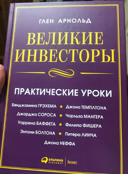 Глен Арнольд "Великие инвесторы"