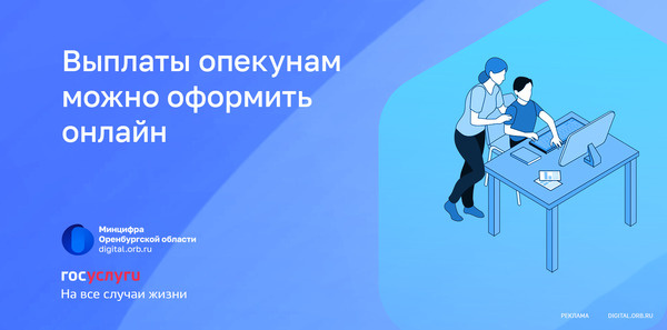    Выплаты опекунам можно оформить онлайн