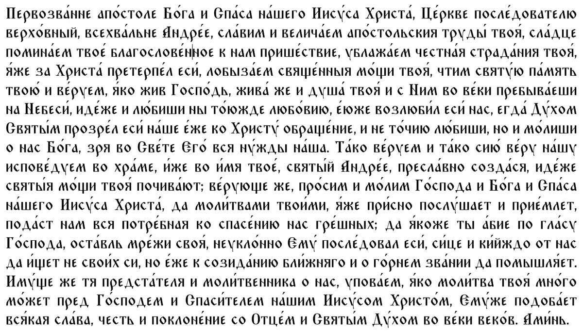 Молитва апостолу Андрею Первозванному