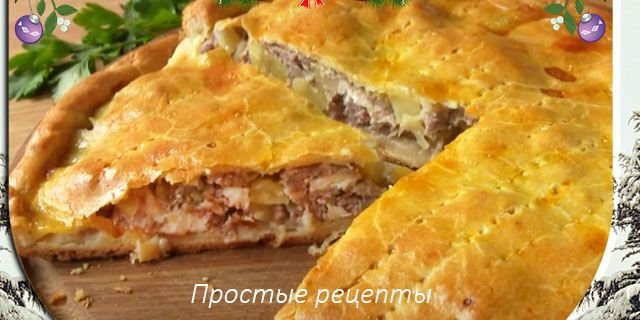 Пирог с мясом