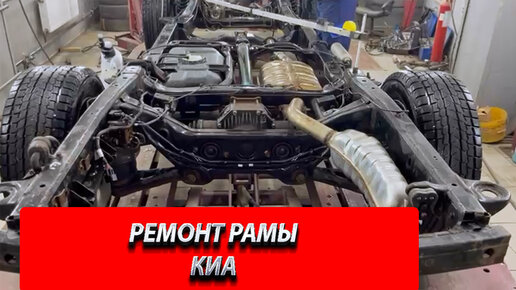 Киа на раме