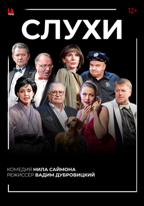 спектакль "Слухи"