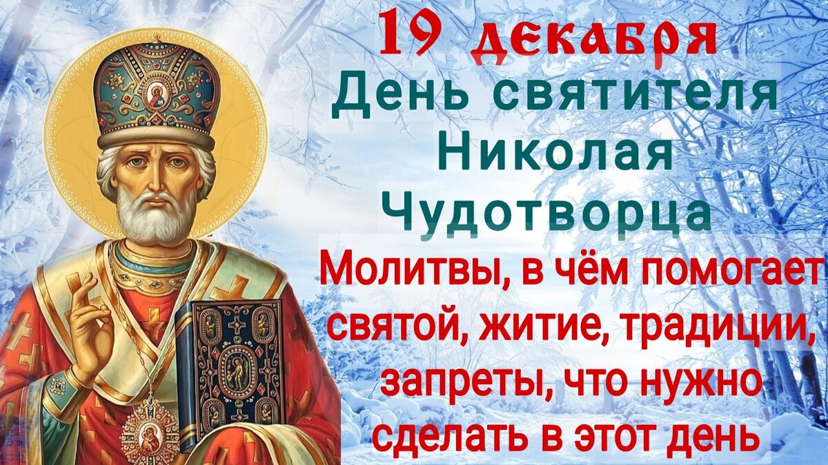 Молитвы в праздник Николая Чудотворца 19 декабря о помощи, защите,  благополучии. Житие святого, традиции, в чём ещё помогает святой | Наташа  Копина | Дзен