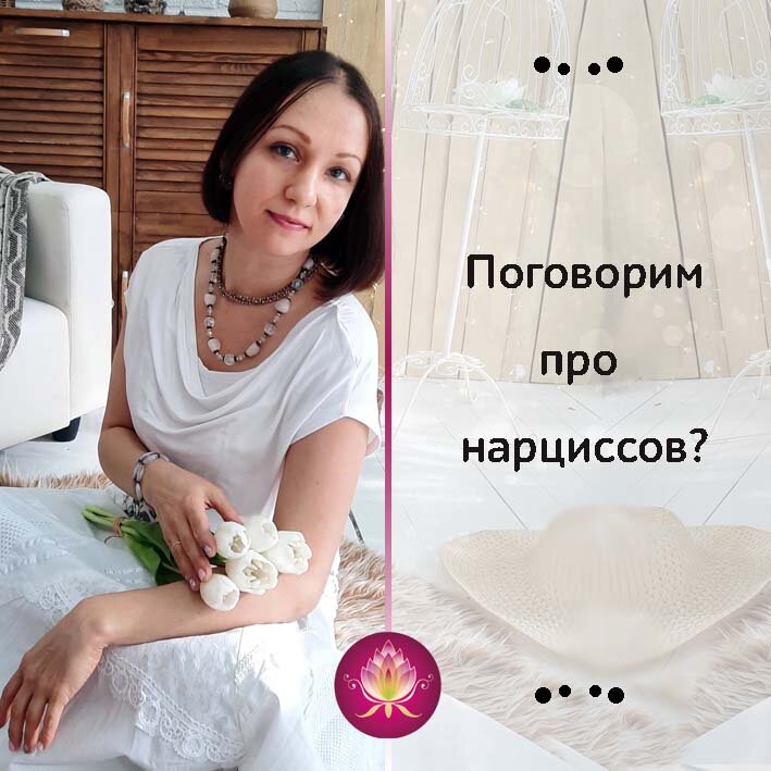 нарциссическая личность, если ваш супруг нарцисс