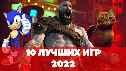 10 Лучших Игр 2022 года. Моё мнение