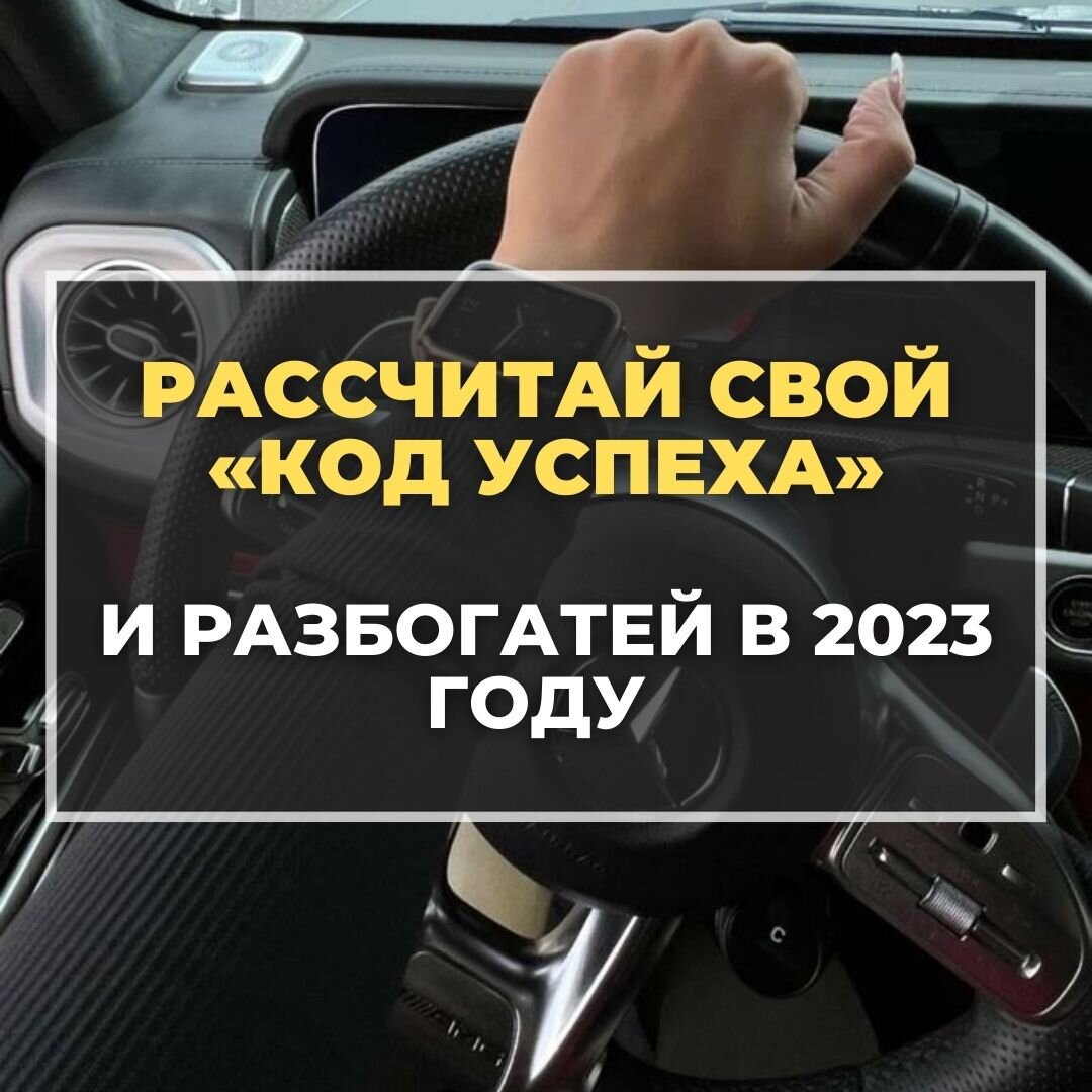 КАК РАССЧИТАТЬ И АКТИВИРОВАТЬ «КОД УСПЕХА», Который Принесет Удачу.