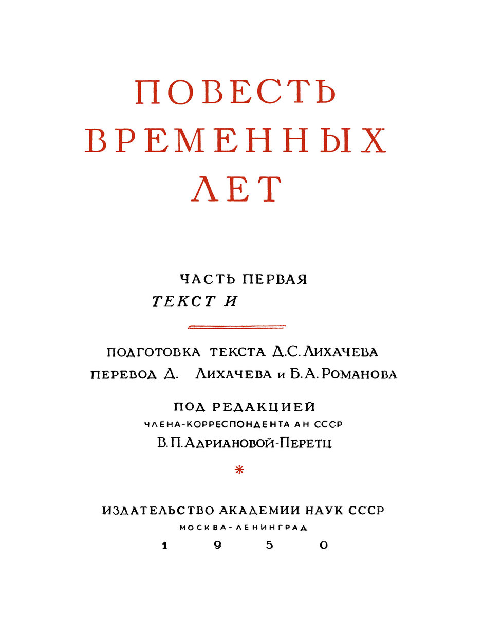 Читать книгу повести временных лет. Повесть временных лет Лихачев. Повесть временных лет под редакцией Адриановой-Перетц. Повесть временных лет 1 эпизод. Повесть временных лет текст.