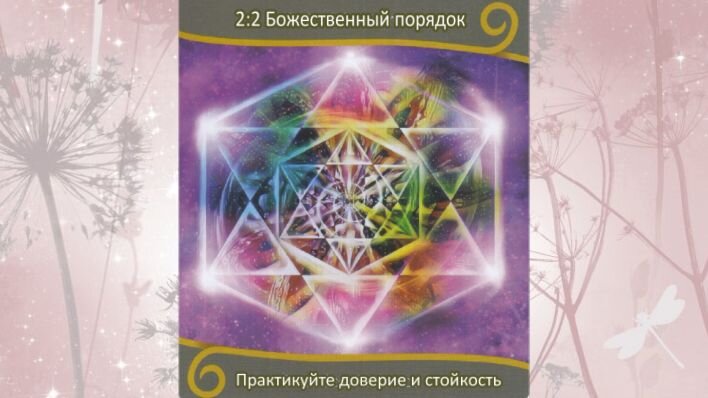 Оракул Вознесение близнецовых пламен. Фото автора.