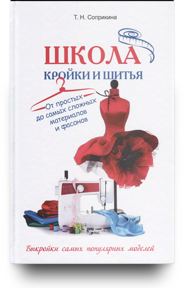 Сшить прекрасное платье к новогоднему празднику – вовсе несложно с этой книгой. Данное издание содержит основы по конструированию, моделированию и технологии обработки женской одежды, а также рекомендации по выбору моделей и стиля в соответствии с индивидуальными особенностями фигуры и различными пошивочными свойствами материалов: натуральные мех и кожа, вельвет, тонкие ткани, кружево и т.д