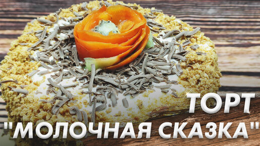 Торт Сказка