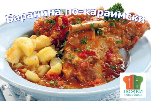 Баранина по-караимски
