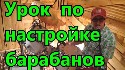 Настройка Барабанов Обучающий Видео Урок Секреты Настройки Ударной ...