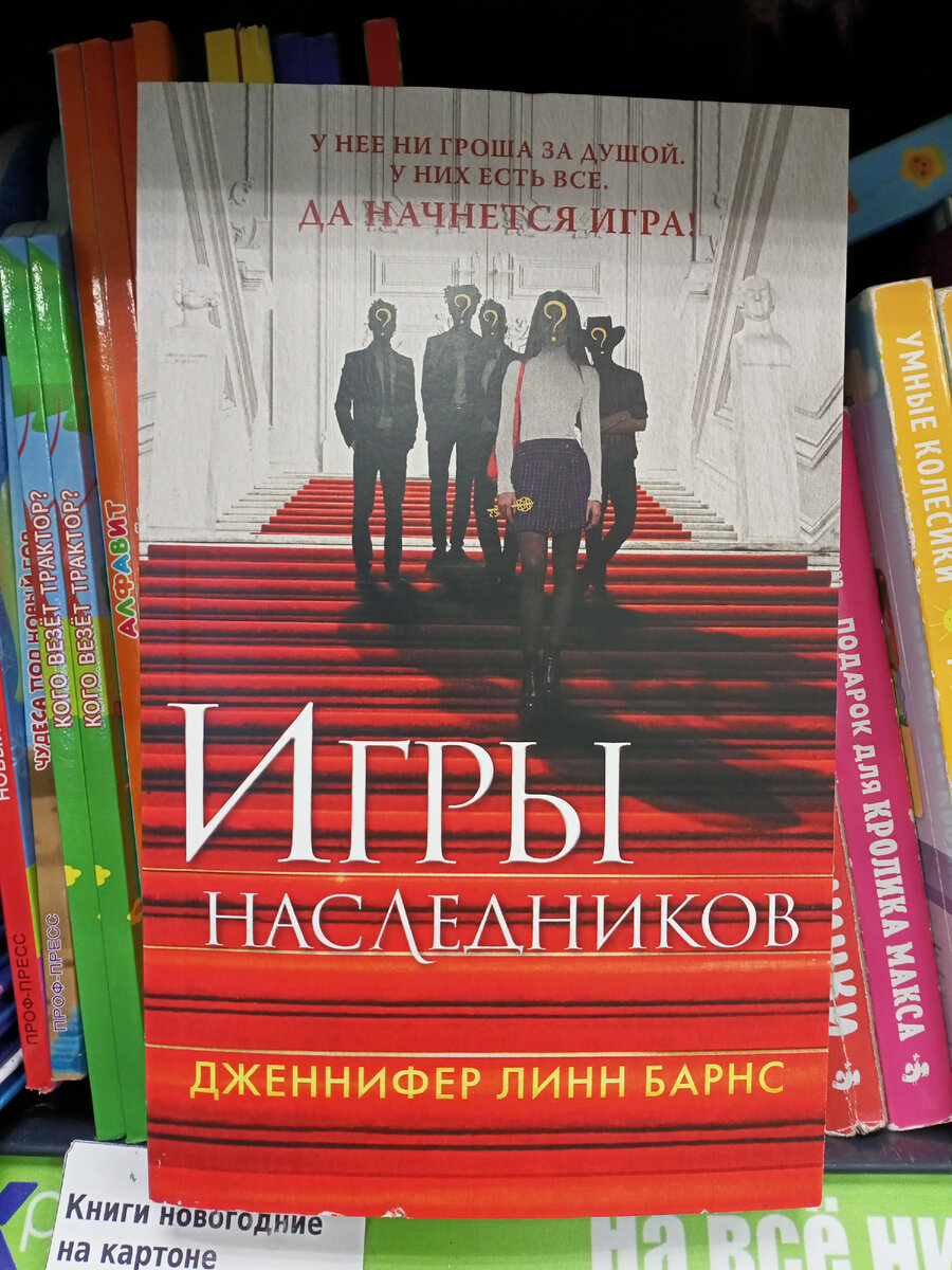 Дженнифер Линн Барнс "Игры наследников".