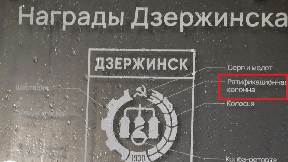     Житель Дзержинска заметил ошибку на информационном стенде, установленном в общественном пространстве. Его создатели перепутали название химического оборудования, сообщил Алексей Алеексеев в блоге в Telegram-канале.