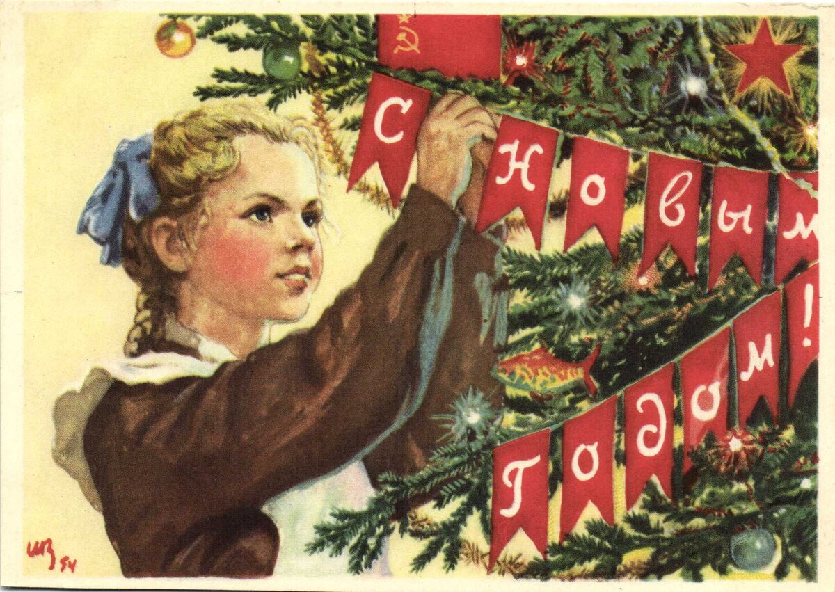Открытка 1954 г. Художник — В. Иванов. 