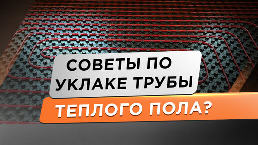 ✅ Как уложишь, так и будет работать! Как правильно и без ошибок уложить трубу теплого пола.