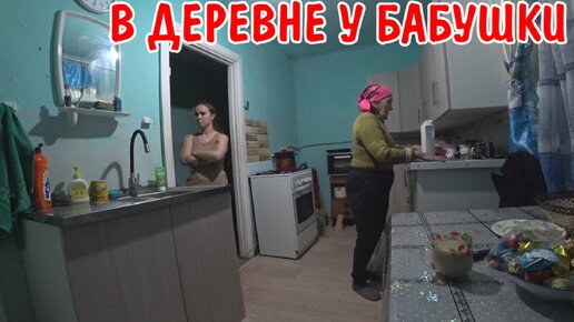 Скачать видео: ПЕРЕСТАНОВКА МЕБЕЛИ У БАБУШКИ / МЫ ВСЕ ПОМЫЛИСЬ / СДЕЛАЛ РОЗЕТКУ / ПОЧИСТИЛ СНЕГ / КАРТОШКА НА ОБЕД