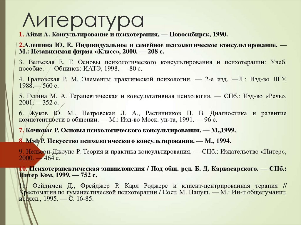 оформление списка литературы. порядок документов в списке литературы. список литературы. оформление списка литературы в презентации. методичка в списке литературы.