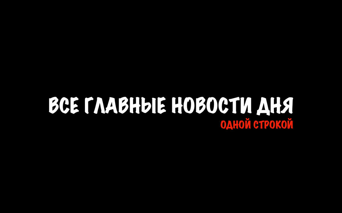Новости одной строкой коротко. Новости одной строкой коротко