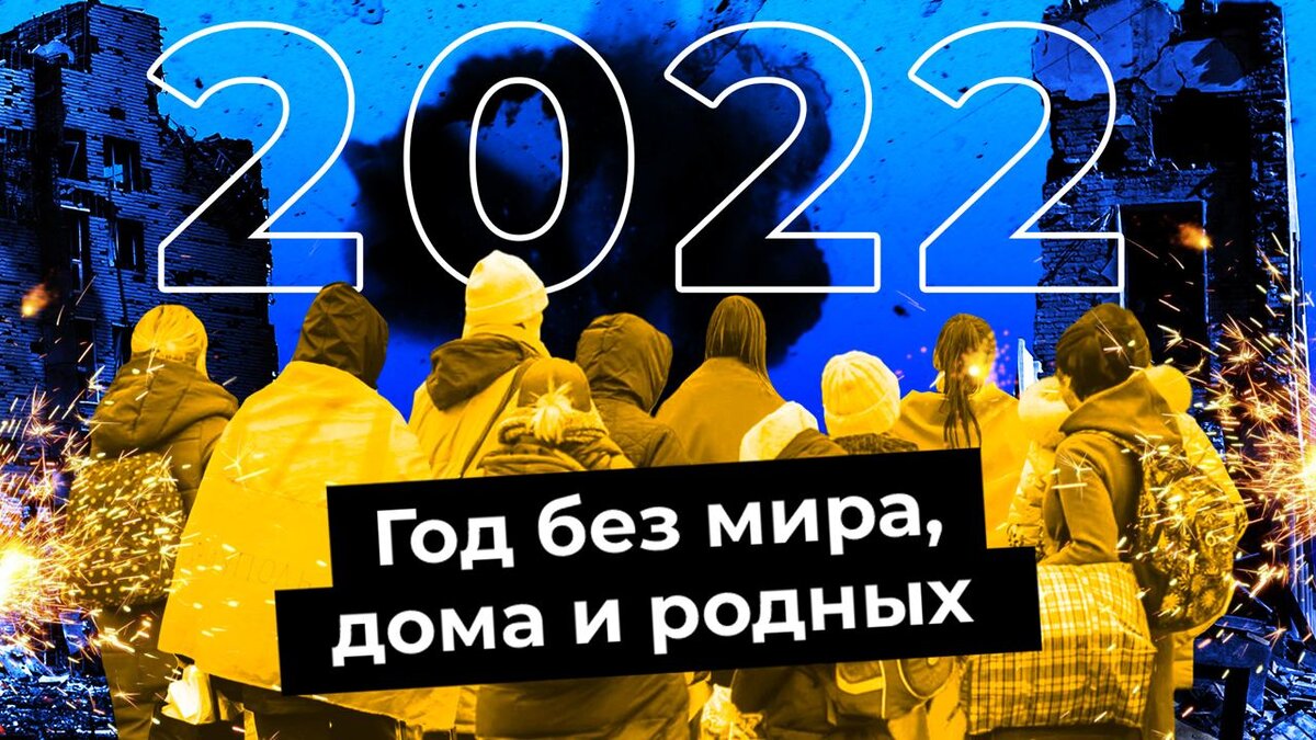 Год без Родины: как украинцы выживали на чужбине в 2022 | Вынужденная  эмиграция и грустный Новый Год | Илья Варламов | Дзен