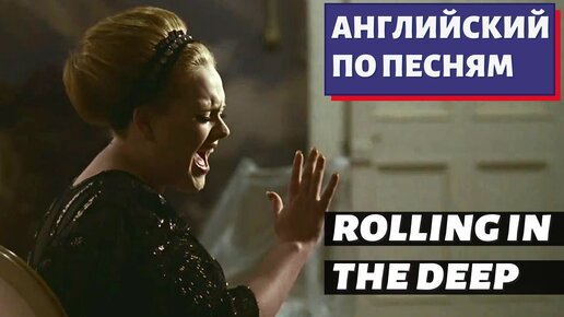 АНГЛИЙСКИЙ ПО ПЕСНЯМ - Adele: Rolling in the Deep