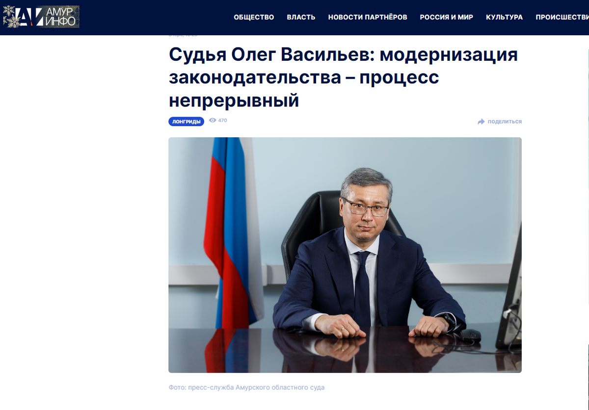 В конце ноября – начале декабря этого года делегация судей из Амурской области приняла участие в работе Х Всероссийского съезда судей, которых прошёл в Москве после двухлетнего «коронавирусного» перерыва.  Съезд стал большим событием и одновременно признанием заслуг судей Приамурья – достаточно сказать, что председатель Амурского областного суда Олег Васильев был избран в состав Совета судей России – высшего руководящего органа сообщества. 
Второй день работы съезда начался с того, что Олег Доржиевич выступил перед делегациями со всей России со своими предложениями о том, как улучшить работу мировых судей в части повышения качества правосудия и обеспечения разумных сроков рассмотрения дел. 
Простому человеку все эти вопросы улучшения качества работы судебных органов кажутся очень далёкими от его повседневной реальности – ровно до тех пор, пока он не получит повестку явиться в суд. С этого момента любой гражданин очень быстро формирует своё представление о достоинствах и недостатках судебной системы, основываясь на своём опыте взаимодействия с ней. 
О том, как идёт непрерывное улучшение закона, как продвигается цифровизация в судах, какую работу доверят здесь искусственному интеллекту, а также о том, как в общероссийском масштабе внедряются идеи амурских судей, корреспондент Амур.инфо беседует с председателем Амурского областного суда Олегом Васильевым. 

*************************************************

— Олег Доржиевич, вы приняли участие в Х Всероссийском съезде судей. Что в практическом смысле дает участие в таком форуме? 
— Вообще стоит начать с того, что в нашей профессии очень почётно стать делегатом Всероссийского Съезда судей. Делегация от Амурской области состояла всего из девяти человек. И здесь, наверное, неправильно сказать, что даёт участие в таком форуме. Скорее речь о том, что мы можем дать и какую пользу принести. Дело в том, что это высший представительный орган, который решает все организационные вопросы судейского сообщества России, в том числе на Съезде выбираются все представительные органы судейского сообщества, такие как Совет судей. 

— Вас избрали в новый состав Совета Судей РФ. Что такое Совет судей РФ, как может повлиять Ваше избрание в его состав на судебную систему Амурской области? 
— Работы точно добавится, потому что это орган, который решает вопросы самоуправления судейского сообщества. В Совете судей существуют комиссии, начиная с финансовой и заканчивая комиссией, определяющей порядок работы со средствами массовой информации. Совет судей может вырабатывать предложения по улучшению законодательства, а Верховный суд Российской федерации на основании этих предложений выступает с инициативой об изменении законов. 
Этот процесс непрерывный. Судьи рассматривают споры между гражданами и организациями. При этом со временем меняется общество, меняется экономика, соответственно меняется характер тех дел, которые мы рассматриваем. Поэтому нужно постоянно изменять, совершенствовать законодательство. 

— Съезд принял постановление о внесении изменений в Кодекс судейской этики в связи с развитием социальных сетей, для чего это сделано? 
— Все судьи – такие же люди, практически у всех есть соцсети, давно возникает вопрос о том, как вести себя в рамках этих ресурсов, чтобы не причинить своим контентом умаления авторитета судебной власти. Этот вопрос и решает Кодекс судейской этики. С помощью высшей квалификационной коллегии все вопросы с соцсетями уже урегулированы. При этом вести соцсети никому не запрещается, а с 1 декабря все государственные органы обязаны иметь аккаунты в соцсетях. 

— Что нового появилось в нашей жизни, оказавшего влияние на работу судов? Какие вы можете привести примеры изменений в нашей жизни, которые повлияли на работу судей? 
— Кредитные споры выросли по количеству в несколько раз. Вот конкретный пример изменения законодательства под влиянием того, как меняется наша жизнь. Когда более двадцати лет назад я стал судьёй, споры между гражданами и банками занимали небольшое число от общего объёма дел. А сейчас это уже процентов двадцать от нашей общей нагрузки. Если 20 лет назад кредиты были малодоступны, их мало кто брал, то произошли изменения, практически каждый человек в своей жизни брал хотя бы один кредит, и многие граждане становятся участниками споров с кредитными организациями. 
До 80-90 процентов судебных споров граждан с банком – это невозврат кредита. Возникает очень много вопросов с организацией рассмотрения этих споров, например, вопрос о подсудности: какие суды должны рассматривать, либо федеральные, либо мировые. 
Можно также привести пример того, как увеличилось количество видов доказательств, которые используются в суде. 20 лет назад аудио- и видеозаписи не считались доказательствами по делу, с тех пор количество категорий дел, где допускается использование этих доказательств, увеличилось в несколько раз. 

— Какие ещё направления, на ваш взгляд, стоит развивать, модернизировать в судебной системе региона в первую очередь и почему? В каких сферах требуется модернизация законодательства? 
— Модернизация требуется по многим направлениям. Практика постоянно показывает, где возникают проблемы. Даже в сфере уголовного права, всегда очень консервативной, сейчас происходят очень большие изменения. Они связаны с гуманизацией, заменой видов наказания на другие, более мягкие. 
За 20 лет количество граждан, которым назначено наказание в виде лишения свободы, уменьшилось в два раза. Например, есть инициатива Верховного Суда о том, чтобы ввести понятие судебного проступка – лица, которые совершили нетяжкие преступления и впервые привлекаются к уголовной ответственности, будут наказываться в особом порядке. По замыслу, ряд деяний будет считаться не преступлением, а уголовным проступком, и в дальнейшем у людей не будет тех негативных последствий, проблем, которые бывают у лиц, имеющих судимости. Но это понятие в право пока ещё не введено. 
Надо сказать, что суды как правило инициируют изменения процессуального законодательства, то есть законов, регламентирующих ведение судебного процесса. В первую очередь это нацелено на развитие доступности судопроизводства и ускорение всей процедуры – особенно если речь идёт о защите трудовых прав. 
Например, человека уволили, он считает, что его уволили несправедливо, и его интерес в том, чтобы его дело рассмотрели как можно быстрее – часто люди в таких ситуациях оказываются без средств к существованию. 

— В своем выступлении на съезде Вы говорили о модернизации мировой юстиции на примере Амурской области. Почему именно эту тему Вы выбрали для выступления? 
— Дело в том, что сейчас сохраняется очень большая нагрузка на мировых судей. Большинство всех дел, которые рассматриваются в России, это именно дела мировой юстиции. Чаще всего это простые споры, которые не требуют больших затрат времени, но поскольку их очень много, работа с ними занимает значительный объём. Как вы знаете, они затрагивают практически всё население Российской Федерации. 
Есть инициатива Верховного Суда о том, чтобы большая часть дел рассматривались в досудебном порядке. Например, споры между налоговой и гражданами о взыскании недоимок будут решаться в налоговом органе, количество дел с таким порядком решения будет расширяться. 
Суды должны рассматривать те дела, в которых существует какой-то спор – это самое главное. Очень часто многие обращаются о взыскании так называемых безусловных платежей – это десятки тысяч дел, которые просто перегружают мировых судей, на долю которых приходится более 60 процентов от всех дел, рассматриваемых судами. 
Увеличить количество мировых судей нереально – значит надо сделать их труд более производительным. Сотрудники аппарата перегружены работой, люди работают в постоянном стрессе, в постоянной нехватке времени. В прошлом году пиковая нагрузка на один из участков была около 11 тысяч дел в год. Это просто огромная нагрузка. 

— В чём заключается инициатива по модернизации мировых судов? 
— Амурским областным судом, советом судей Амурской области, мировыми судьями, инициативной группой разработана программа развития мировой юстиции, она подразумевает несколько направлений. Первое направление – это цифровизация мировой юстиции. Здесь мы предполагаем техническое перевооружение участков мировых судей, создание единой информационной сети для них. Сейчас у нас что происходит: всего в области 49 мировых судей и фактически каждый из них имеет свой интернет-ресурс. То есть это 49 локальных интернет-сайтов. Мы же хотим создать единую сеть для того, чтобы можно было использовать какие-то электронные сервисы, облегчить доступ к правосудию, сделать его более открытым, чтобы гражданам было удобнее обращаться. 
В итоге стоит вопрос о цифровизации мировой юстиции для того, чтобы снять нагрузку с аппарата мировых судей, освободить их от каких-то рутинных, повторяющихся операций, не имеющих прямого отношения к рассмотрению судебного спора. 
В качестве примера можно привести программное обеспечение, которое разработано нашими программистами, это конструктор судебных приказов «Магис». Он позволяет в случае подачи в электронном виде заявления о выдаче судебного приказа, при пакетной загрузке данных автоматически формировать проекты судебных документов. Это очень сильно сокращает техническую часть работы – в этом случае на мировом судье лежит задача по проверке правильности сформированного пакета документов. 
Например, «Сбербанк» подаёт в год около 15 тысяч исков о взыскании задолженности по кредитным договорам. Из них около 95 процентов – так называемая бесспорная задолженность. Это ситуация, когда граждане сами соглашаются, что они должны платить, но в силу каких-то обстоятельств эту обязанность не исполнили. Такие решения, никто никогда не оспаривает, они вступают в законную силу без обжалования. 

— Как отреагировали ваши коллеги из других регионов на ваши предложения о модернизации мировой юстиции? Какие сложности возникают в процессе реализации ваших инициатив? 
— На нашу инициативу обратили внимание. Этим занимаются во многих регионах, но мы, наверное, смогли как-то громко сказать об этом – так что нас услышали. 
Например, все знали о том, что нужно менять «железо» под нужное программное обеспечение. У нас же получилось под уже имеющиеся компьютеры создать несложную программу, которая, конечно, не равна искусственному интеллекту, но при этом она на порядок снижает нагрузку на сотрудников. В Московской области на наш опыт посмотрели и усовершенствовали эту программу. Сейчас мы обмениваемся опытом со специалистами из Ханты-Мансийска.  
Когда мы разработали программу цифровизации, мы поняли, что именно нам нужно, после этого мы начали искать тех, кто нам может в этом помочь. Нашли разработчика программ – а вообще в России всего два или три разработчика программного обеспечения для судов. 
Мы оценили, что из этих разработок является для нас наиболее перспективным, пригласили, показали, что у нас есть, и объяснили, что нужно сделать. Первый этап работ в этом направлении – заменить «железо». Чтобы создать центры обработки данных, нужны были серверы, потом этот проект прошёл через законодательное собрание Амурской области, мы защитили наш проект, показали, в чём выгода для региона. Деньги были заложены ещё в прошлогодний бюджет, но тут наступил период санкций, трудности с поставками и конкурсы по закупке оборудования не состоялись. Недавно мы решили эту проблему, но сроки поставки оставляют желать лучшего, цена возросла, техническое перевооружение затянулось на год. 

— Какие изменения планируется внедрить в ближайшее время? 
— В ближайшее время, если решим технические вопросы, испытаем программу, которая оценивает входящее исковое заявление на соответствие требованиям закона. Любое обращение в суд в гражданском процессе начинается с того, что судья решает вопрос о приемлемости иска, то есть отвечает исковое заявление требованиям закона или нет. Если нет, то исковое заявление оставляется без движения. Основания для этого чётко указаны в законе, это чисто механическая работа, её без проблем можно поручить программе. Но окончательное слово всё равно за судьёй. 

— А как ещё можно ускорить процесс судопроизводства, помимо автоматизированных баз данных и программ, позволяющих создавать проекты документов? 
— В идеале это, конечно, применение искусственного интеллекта для рассмотрения споров. Это перспектива, которая будет реализована в России в течение нескольких лет. Очень большие ресурсы направляются в эту сферу. 
В первую очередь, облегчить доступность правосудия можно с помощью электронного сервиса, чтобы можно было обратиться к судье в электронном виде. Также актуально развитие различных сервисов, которые могут помочь дистанционно принять участие в судебном заседании с помощью видеоконференции. 

— Здесь сам собой возникает вопрос, будет ли искусственный интеллект рассматривать дела и выносить решения, влияющие на судьбы людей? 
— Нет, искусственный интеллект дела рассматривать не будет, он помогает аппарату судьи, в первую очередь – его помощнику, делать проекты процессуальных документов.  
Вообще, в мире существует два подхода к принятию судебных решений. В Китае существует экспериментальный суд, где искусственный интеллект пишет проект судебного решения. Судья, если с проектом согласен, его подписывает, а в противном случае должен письменно выразить своё особое мнение о том, почему он не согласен с этим решением. Другой подход заключается в том, что в некоторых штатах США на уровне закона полностью запрещено использовать искусственный интеллект при формировании судебного решения. 
Сейчас искусственный интеллект уже применяется в судах. В судебных заседаниях уже ведётся аудиопротокол, то есть запись хода процесса. Система, помимо прочего, позволяет переводить аудиофайлы в текст, а это уже сейчас позволяет освободить секретаря судебного заседания от необходимости набирать длинные документы. 

— Как прошла судебная система испытания, связанные с пандемией? 
— Самая актуальная проблема в условиях коронавируса – удалённое рассмотрение дел. Но мы по-другому не могли, в первую очередь это опасно и для граждан, и для сотрудников аппарата. Когда дела рассматриваются через веб-конференции, основной вопрос – это установление личности гражданина, который дистанционно участвует в заседании. На первых заседаниях, которые у нас проходили, гражданин просто показывал в камеру паспорт. По ряду причин это плохой способ, он не даёт гарантии, идентификации. Сейчас есть проект, он может решить эту проблему – мы собираемся подключить нашу ведомственную систему ГАС «Правосудие» к «Госуслугам», и тогда у нас полностью будет решён вопрос об идентификации граждан. Вопрос этой интеграции уже практически проработан, в течении ближайшего года он будет решён. Там просто появится какое-то дополнительное окно, которое позволит участвовать в веб-конференции. 

— Доступность правосудия – это проблема или нет? 
— Смотря что подразумевать под этим. Обратиться в суд уже не проблема, это сейчас можно сделать разными способами. Мы под доступностью в том числе понимаем сроки рассмотрения дел, то есть если дело рассматривается в какие-то неразумные сроки, то здесь нельзя говорить о доступности правосудия. Именно поэтому одним из критериев при оценке деятельности судьи является то, насколько быстро он рассматривает споры. 

— Практика показывает, что простым гражданам сложно сориентироваться в законах. Услуги адвокатов стоят денег и не у всех есть возможность платить. Как быть в этой ситуации? 
— Ну, начнём с того, что упростить законодательство невозможно. Оно должно отражать все нюансы рассматриваемых ситуаций. Если сделать его примитивным, то оно не будет работающим. Весь опыт человечества об этом говорит. Если бы можно было сделать закон простым и понятным для всех, то не нужны были бы суды. 
Традиционные способы упросить ситуацию для граждан – это создание бесплатных юридических онлайн-сервисов, куда мог бы обратиться любой гражданин за юридической помощью. Но здесь государство должно брать на себя расходы по созданию этих сервисов для каких-то определённых категорий граждан. В этом направлении много делается. С другой стороны, такие органы как прокуратура, Роспотребнадзор, трудовая инспекция очень часто обращаются в суд в интересах простых граждан, защищая их права. Третье направление – развитие электронных технологий, где с помощью искусственного интеллекта граждане смогли бы составить, например, исковое заявление. Такие системы есть в разработке, но сроки их внедрения сложно определить. 

— Как быть с гражданами, которые напрямую обращаются в СМИ, минуя предназначенные для решения их вопросов структуры и государственные органы? 
— Ну, мы недостатка в обращениях граждан в суды не испытываем. В среднем 170 тысяч дел в год. Возможно, что это дело времени и привычки. Например, некоторое время назад мало кто из людей выносил свои проблемы на обсуждение психолога. А сейчас эти специалисты востребованы, они решают проблемы людей. Возможно, также будет и с судебной системой.  


Данная информация взята с сайта АМУР.ИНФО https://amur.info/2022/12/27/36151/ 