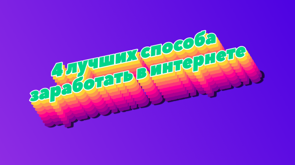 Лучшие способы заработать в интернете
