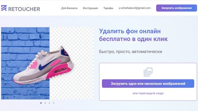 Рис.1. Начальный экран сервиса удаления фона retoucher