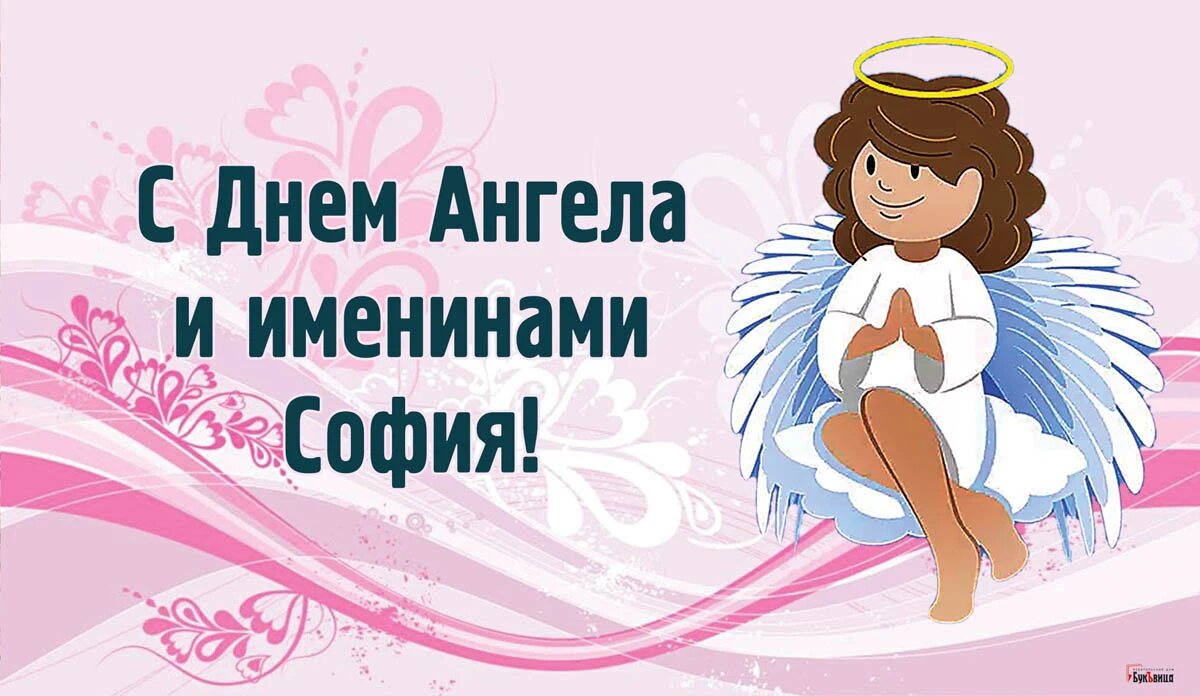 День Ангела и именины Софии. Иллюстрация: «Курьер.Среда»