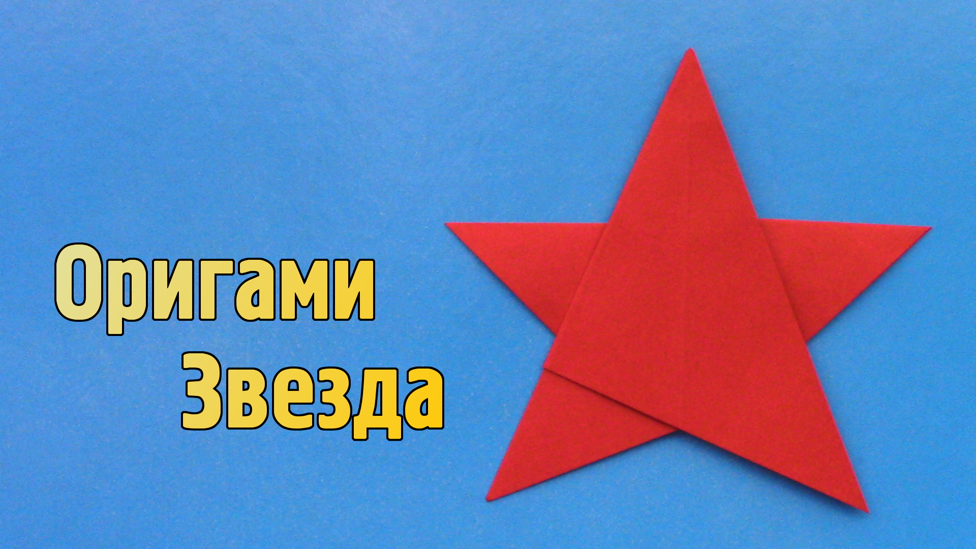 Оригами объёмая звёздочка