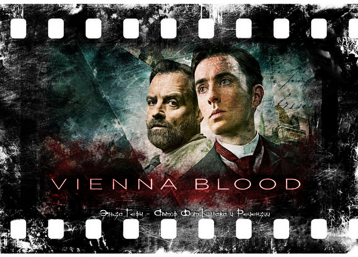 Vienna Blood, сериал, с 2019 г. ФотоКоллаж Эльза Герм. 