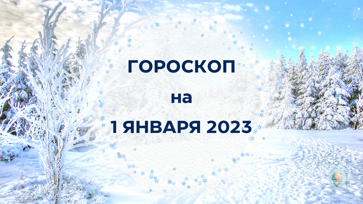 1 января 2023