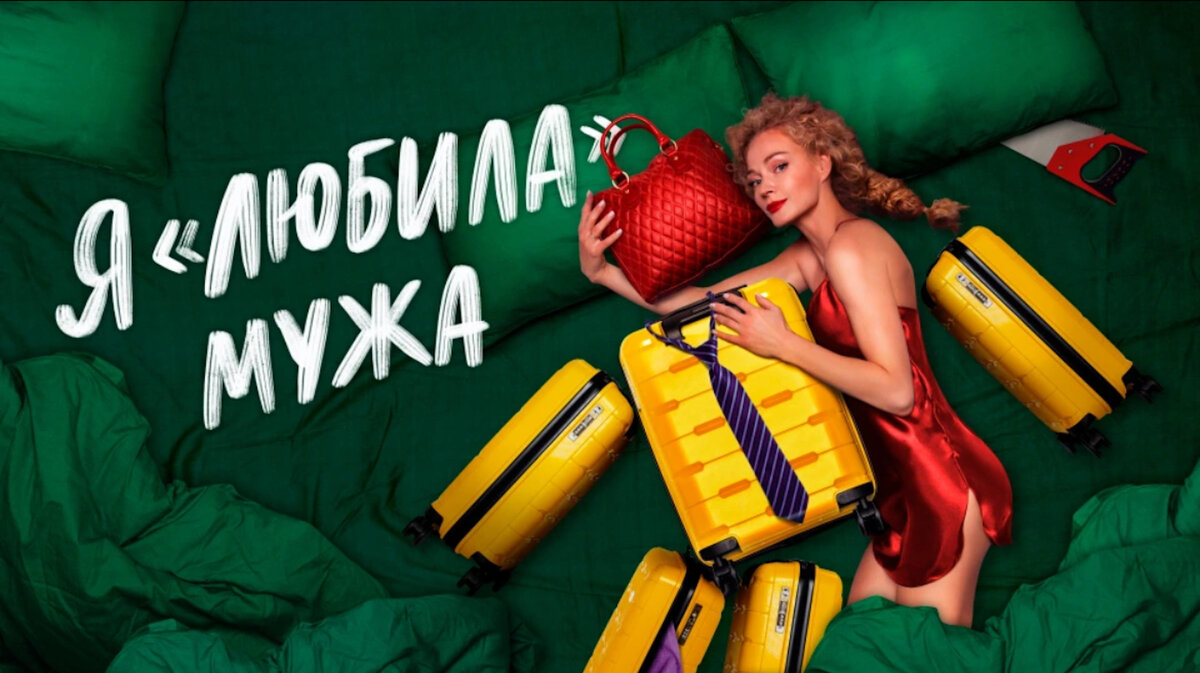 Постер к сериалу «Я «любила» мужа»