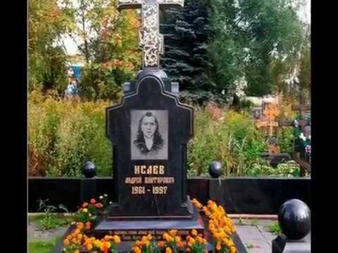 Могила Андрея Исаева