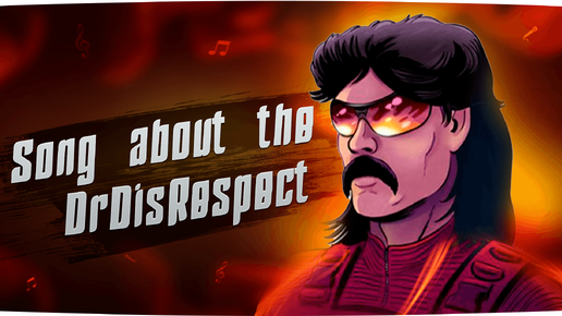 Песня о стримере DrDisRespect / Song about the DrDisRespect streamer