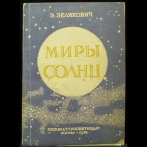 Обложка одной из книг Эммануила Зеликовича. Изображение взято из открытых источников