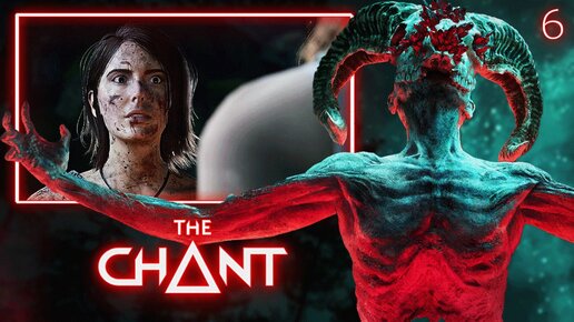 THE CHANT [ПК] ПРОХОЖДЕНИЕ ► ЧАСТЬ 6 НАСЛЕДИЕ МОНРО