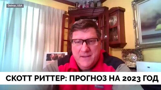 Река перемен скотт риттер последнее видео