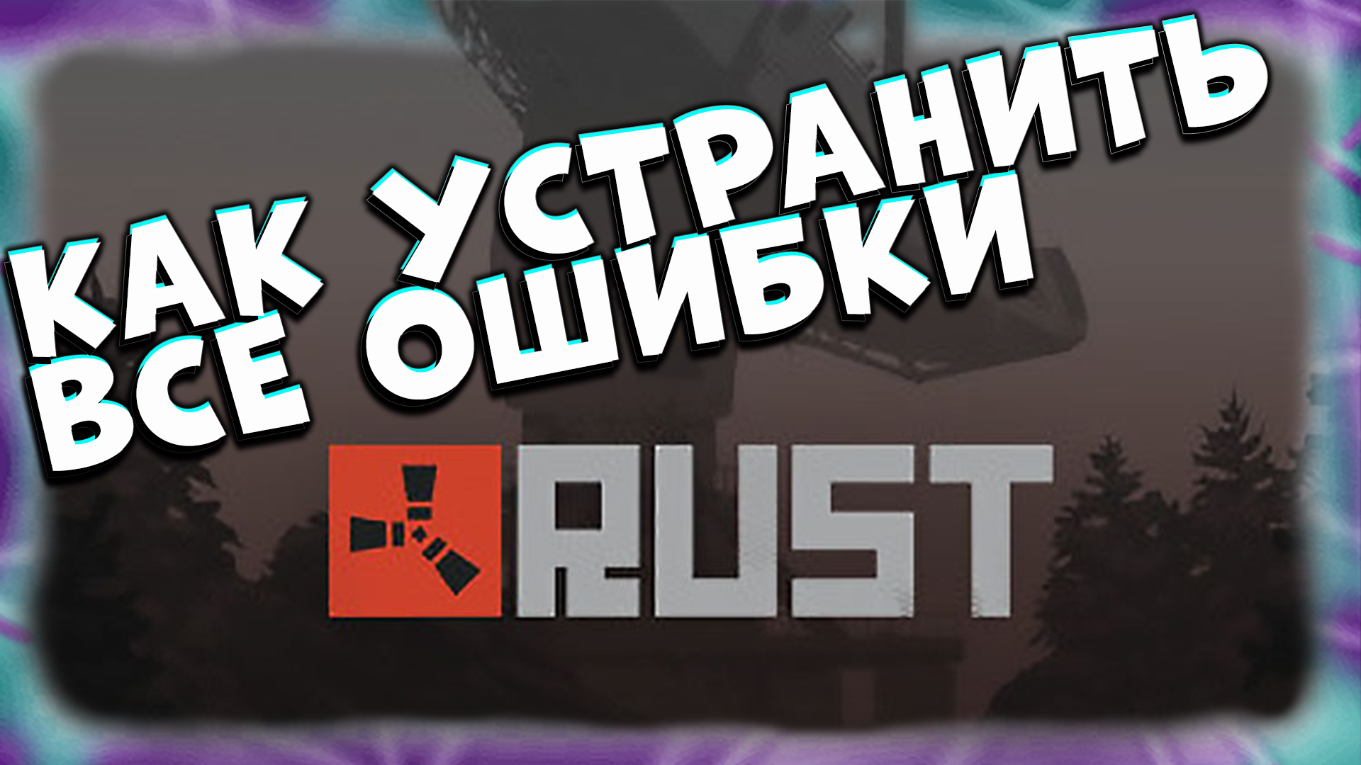 Вылетает rust при заходе на сервер. Вылетает раст. Загрузка раст. Экран загрузки раст. Ошибкы в расте при заходе на серв.