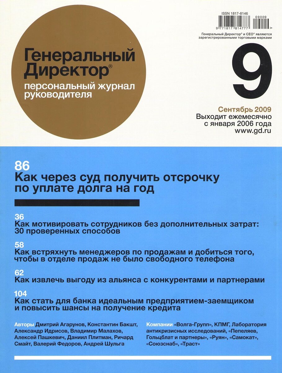 Журнал "Генеральный директор" №9 за 2009 год.
