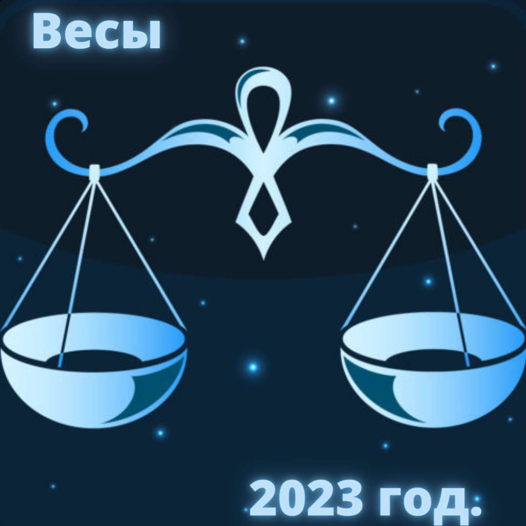 Гороскоп Весов на 2023 год. | Goroskop Pro | Дзен