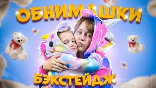 Бэкстейдж\Боровичок - ОБНИМАШКИ!