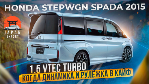 Honda Stepwgn Spada – самый драйверский минивэн из Японии