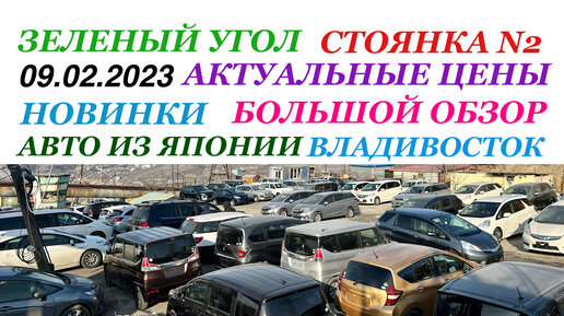 Авторынок Зеленый Угол 10.02.2023 Актуальные цены Стоянка N2 НОВЫЕ ПОСТУПЛЕНИЯ!!! Обзор Универсалы, Хэтчбеки, Минивэны, Кей кары, Гибриды