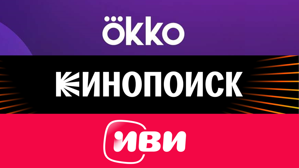 КиноПоиск, OKKO или ИВИ: что выбрать в 2023 году? | ЕЩЁ ОДНУ СЕРИЮ И СПАТЬ  | Дзен