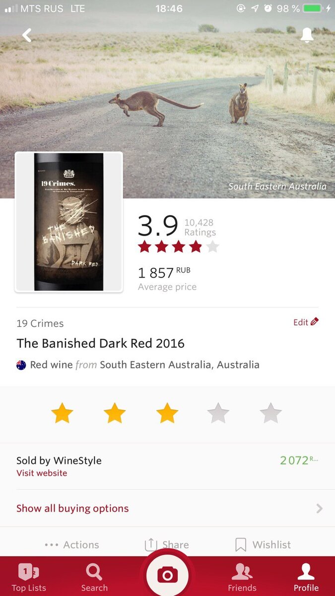Пример из Вивино: средний балл 3,9 (10,428 оценок!), средняя стоимость 1857 рублей. Мной куплено за 1199 рублей по акции, моя оценка – 3 из 5. На вкус и цвет...